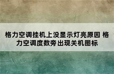 格力空调挂机上没显示灯亮原因 格力空调度数旁出现关机图标